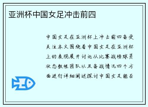 亚洲杯中国女足冲击前四