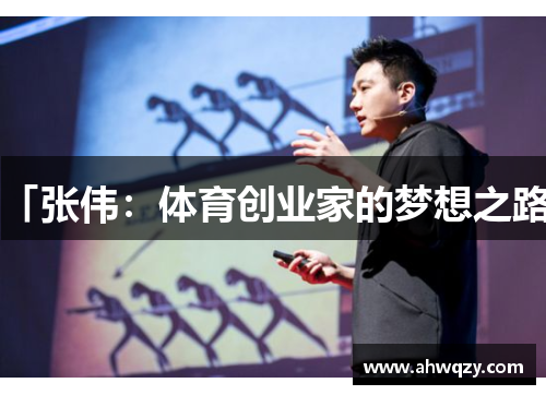 「张伟：体育创业家的梦想之路」