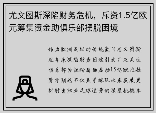 尤文图斯深陷财务危机，斥资1.5亿欧元筹集资金助俱乐部摆脱困境