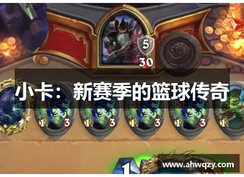 小卡：新赛季的篮球传奇