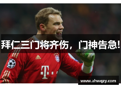 拜仁三门将齐伤，门神告急!